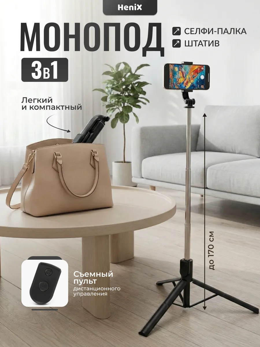 Штатив для телефона монопод 170 см