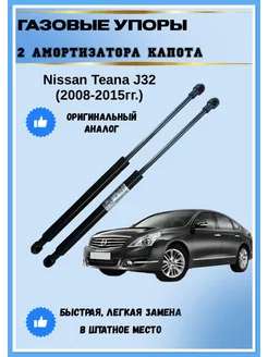 Газовые упоры амортизаторы капота Nissan Teana J32 Nissan