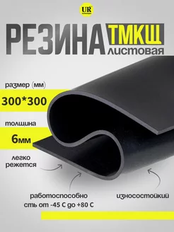 Резина листовая 6 мм (300х300мм) Техпластина ТМКЩ-С