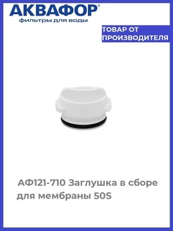 АФ121-710 Заглушка в сборе для мембраны 50S Аквафор 233804025 купить за 327 ₽ в интернет-магазине Wildberries