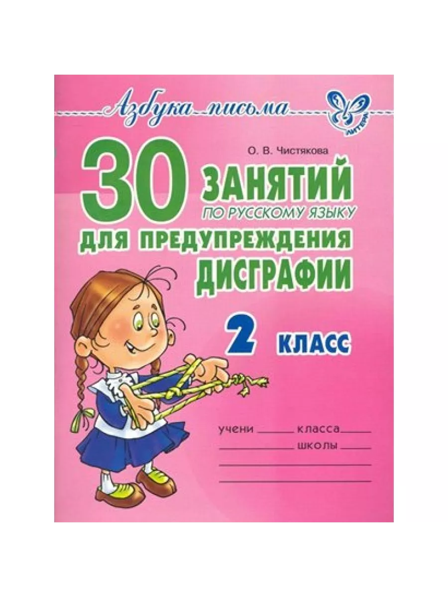 Занятия по дисграфии 4 класс. 30 занятий для предупреждения дисграфии 2 класс. тетради по дисграфии. профилактика дисграфии 2 класс. 30 занятий для предупреждения дисграфии.