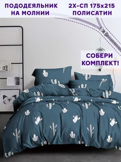 Пододеяльник двуспальный 175х215 на молнии полисатин Кактус Simple House 233808047 купить за 637 ₽ в интернет-магазине Wildberries