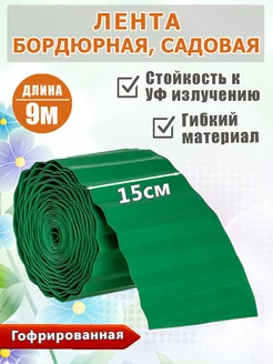 Бордюрная лента гофрированная