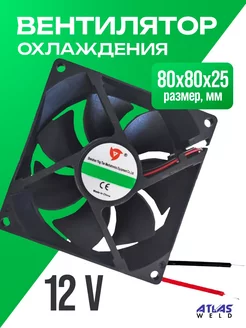 Вентилятор охлаждающий 12V (80x80x25mm)