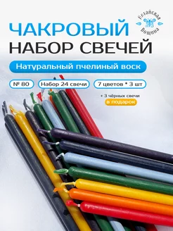 Свечи чакровые восковые цветные №80 24 штуки Алтайская Вощина 233808382 купить за 410 ₽ в интернет-магазине Wildberries