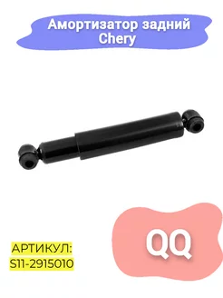 Амортизатор задний Chery QQ