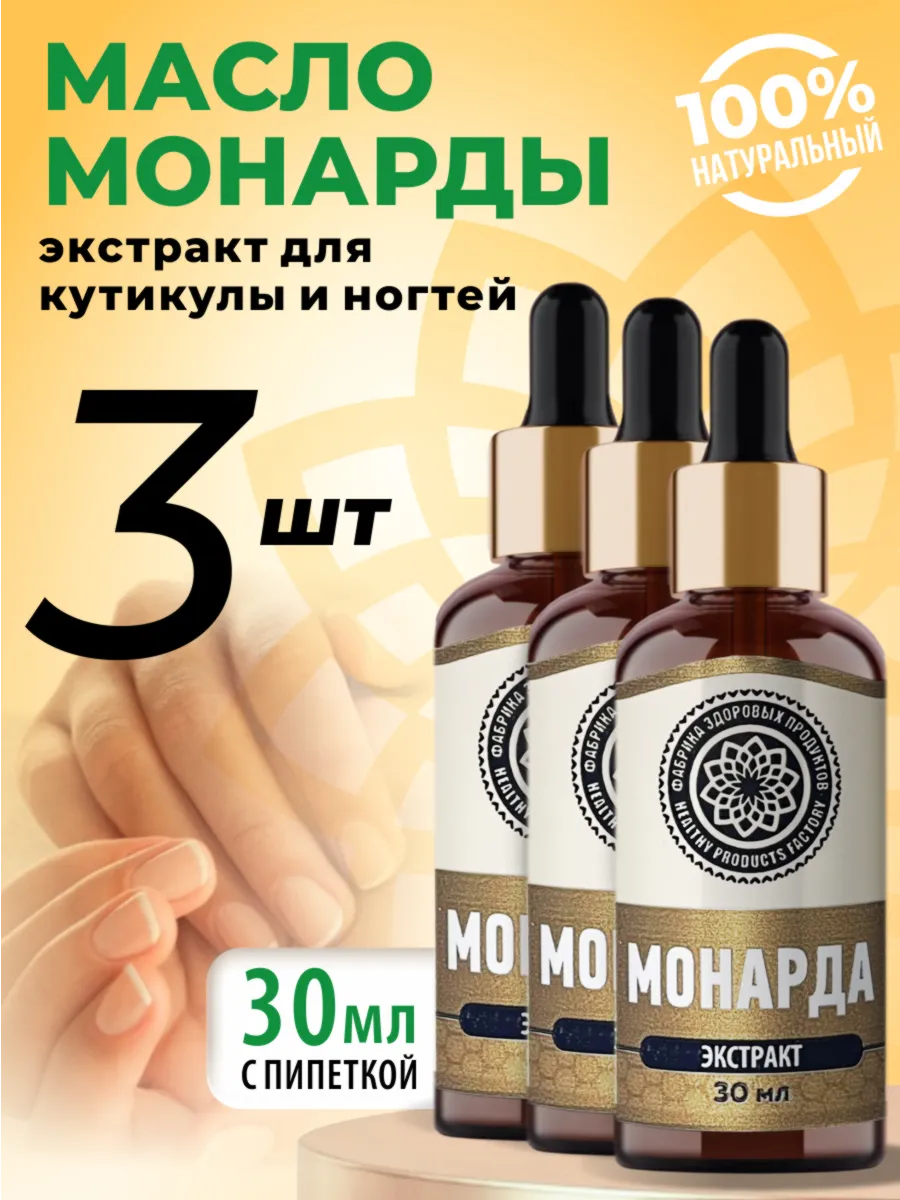 Масло монарды экстракт 3 шт