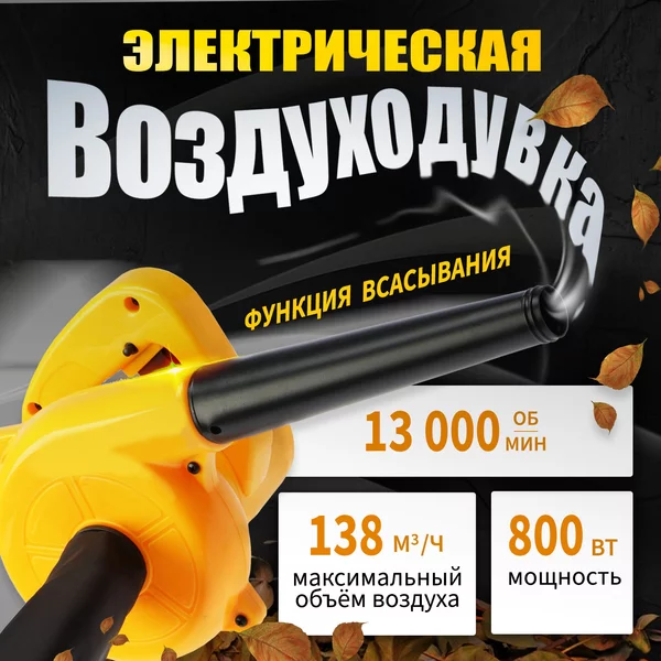 Воздуходувка электрическая 800Вт, 13000об/мин, 138м3/час