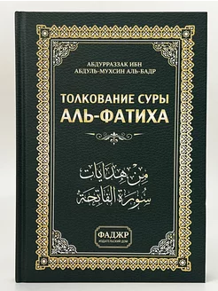 Книга "Толкование суры Аль-Фатиха" Тафсир Корана