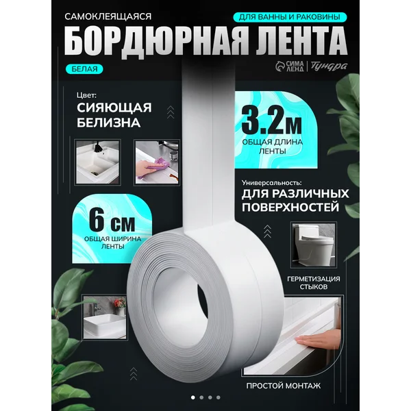 Бордюрная лента для ванны6 см х 3.2 м самоклеящийся плинтус