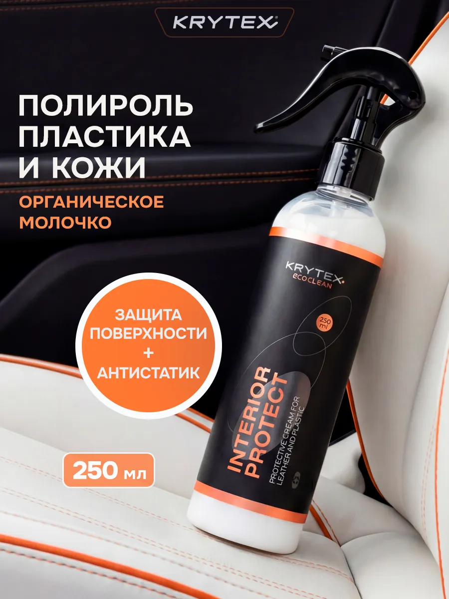 Полироль молочко пластика и кожи салона авто 250 мл