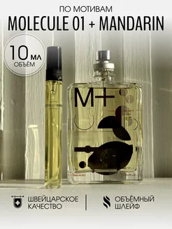 Масляные духи стойкие Molecule 01 + Mandarin 10 мл