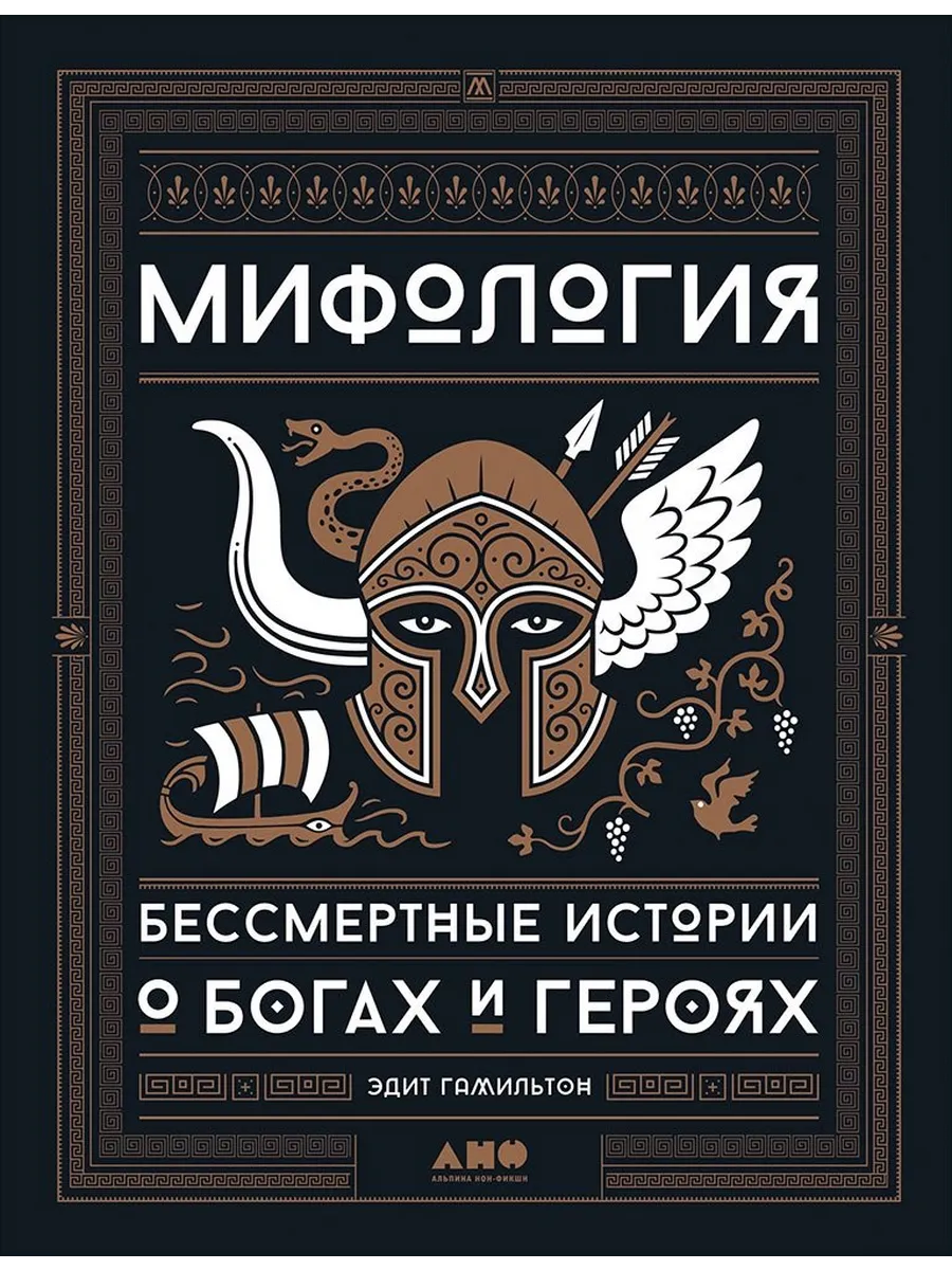 Мифология: Бессмертные истории о богах и героях
