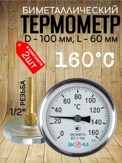 Термометр биметаллический (2шт) БТ-1-100, 0-160°С, L=60 ЭКОМЕРА 233811677 купить за 1 674 ₽ в интернет‑магазине Wildberries