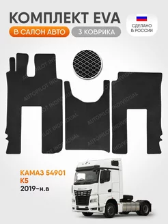 эва коврики в салон Камаз 54901 К5 с 2019-н.в