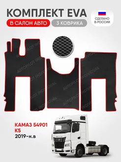 эва коврики в салон Камаз 54901 К5 с 2019-н.в