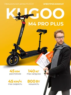 электросамокат M4 PRO PLUS KUGOO 233812485 купить за 44 971 ₽ в интернет-магазине Wildberries