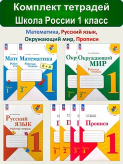 Комплект рабочих тетрадей и прописи для 1 класса