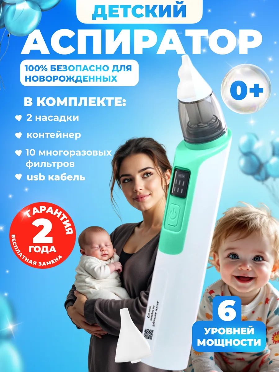 Аспиратор назальный...