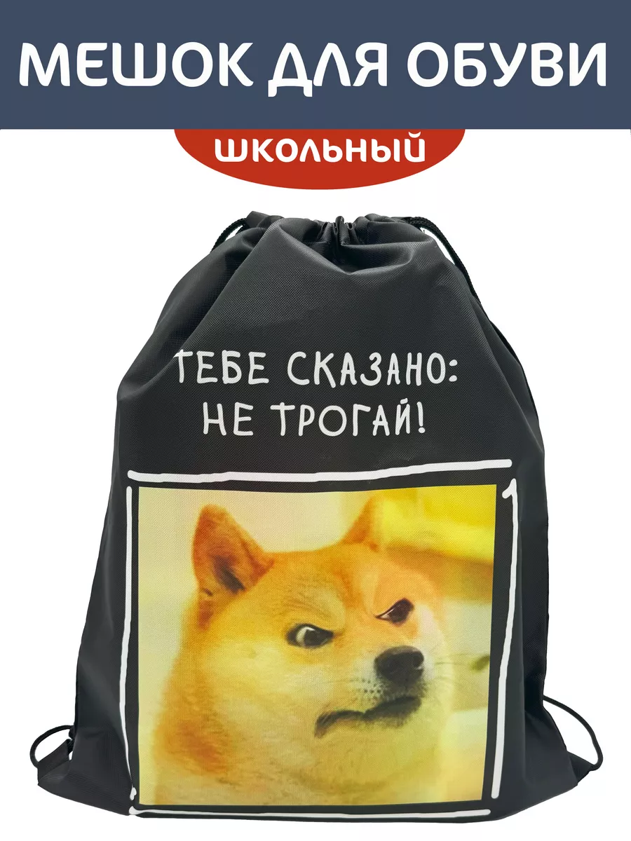 Мешок для...