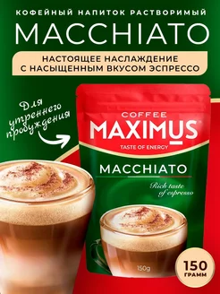 Кофейный напиток растворимый, Macchiato 150 гр MAXIMUS 233814140 купить за 162 ₽ в интернет-магазине Wildberries