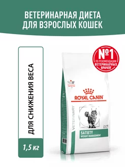 Сухой корм для кошек Satiety Weight Management 1,5 кг