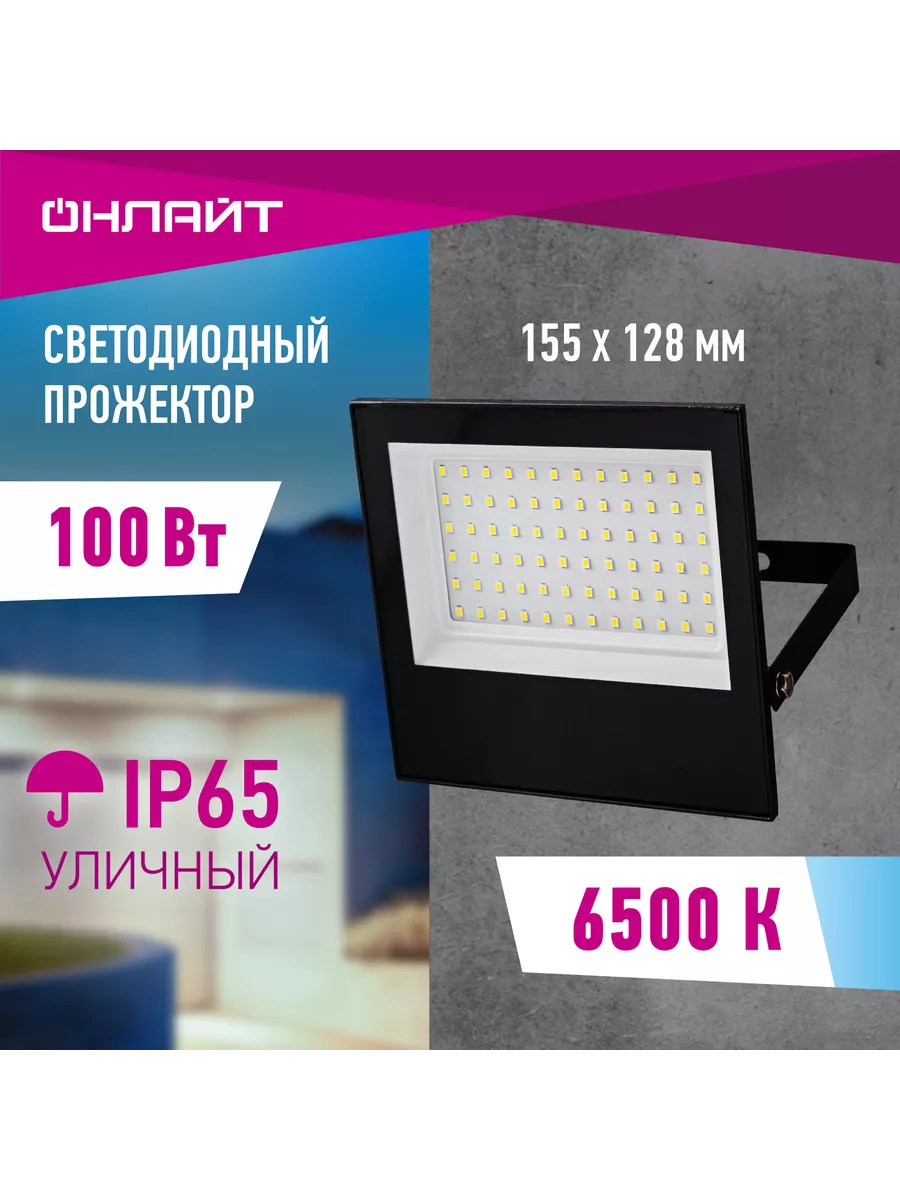 Прожектор светодиодный уличный 100 Вт