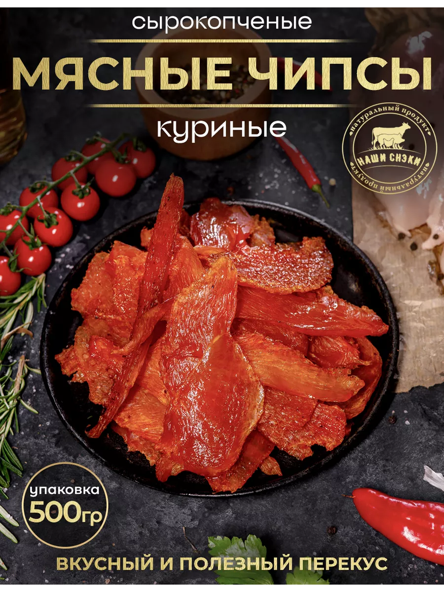 Чипсы из мяса курицы сырокопченые 500 гр Наши снэки 233814745 купить за 633  ₽ в интернет-магазине Wildberries