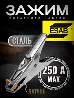 Клемма заземления ECO 250А ESAB 233814746 купить за 792 ₽ в интернет-магазине Wildberries