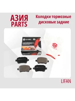 Колодки тормозные дисковые задние Lifan Myway