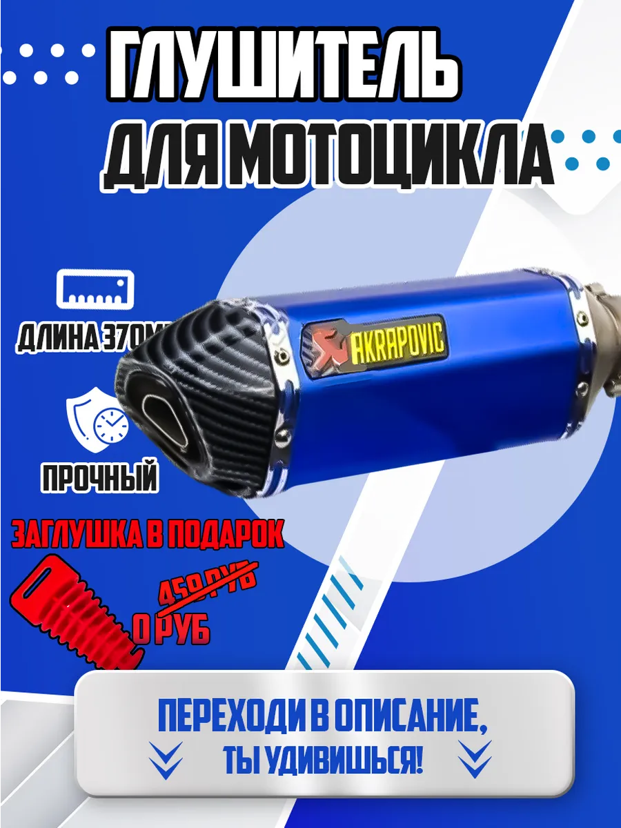 Глушитель Акрапович на...