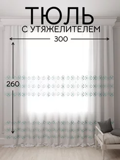 Тюль 300*260 в гостиную длинная