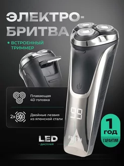 Электробритва с триммером FELFRI 233816201 купить за 1 578 ₽ в интернет-магазине Wildberries