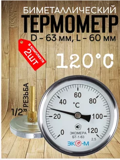 Термометр биметаллический (2шт) БТ-1-63, 0-120°С, L=60 ЭКОМЕРА 233816347 купить за 1 383 ₽ в интернет‑магазине Wildberries