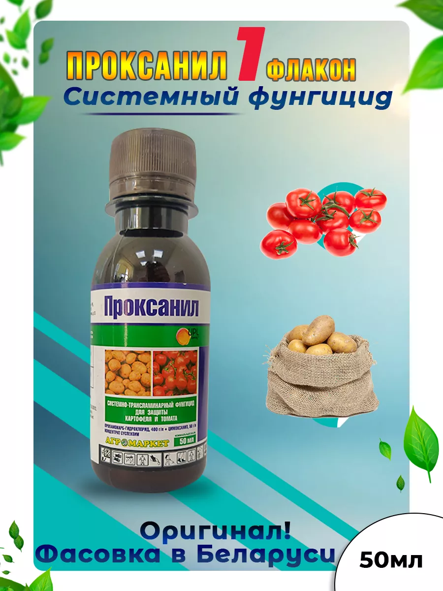 Фунгицид от фитофторы Проксанил 50мл Агромаркет 233816497 купить за 427 ₽ в  интернет-магазине Wildberries