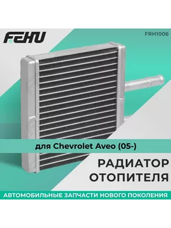 Радиатор отопителя (ФЕХУ) Chevrolet Aveo (05-)