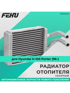 Радиатор отопителя (ФЕХУ) Hyundai H-100 Porter (96