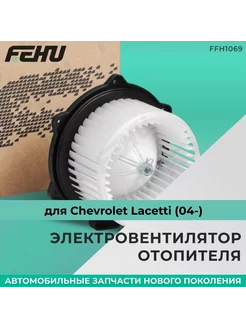 Электровентилятор отопителя (ФЕХУ) Chevrolet Lacet