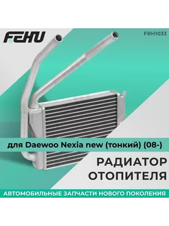 Радиатор отопителя (ФЕХУ) Daewoo Nexia new (тонкий