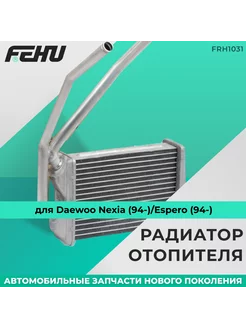 Радиатор отопителя (ФЕХУ) Daewoo Nexia (94-) Esper