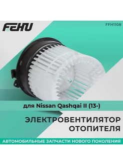 Электровентилятор отопителя (ФЕХУ) Nissan Qashqai