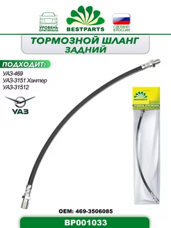 Шланг тормозной Уаз 469, 3151, задний, BP001033, 42971