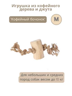 Игрушка для собаки - палка кофейного дерева на канате