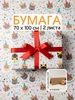 Упаковочная бумага для подарков 2 листа Riota 233817300 купить за 397 ₽ в интернет‑магазине Wildberries