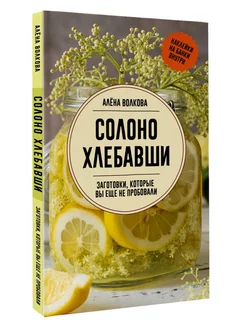 Солоно хлебавши. Заготовки, которые вы еще не пробовали