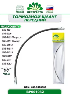 Шланг тормозной Уаз 469, 3151, передний, BP001032, 42978