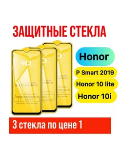 Защитное стекло Honor 10i 10 Lite 20e Huawei P Smart 2019 ASMobile 233819953 купить за 185 ₽ в интернет-магазине Wildberries