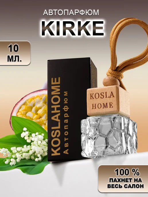 KOSLAHOME Ароматизатор в машину автопарфюм Kirke, вариант