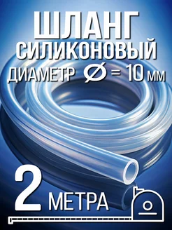 Силиконовый шланг 10 мм - 2 метра Солод Плюс 233820165 купить за 260 ₽ в интернет-магазине Wildberries