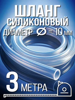 Силиконовый шланг 10 мм - 3 метра Солод Плюс 233820166 купить за 373 ₽ в интернет-магазине Wildberries